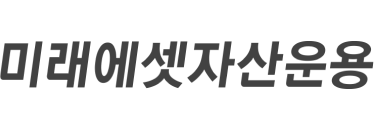 미래에셋자산운용