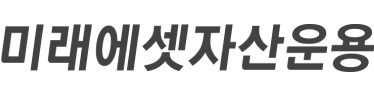 미래에셋자산운용